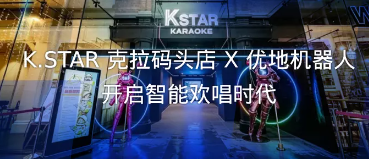 优小妹上岗！新加坡克拉码头 K.STAR 开启智能欢唱时代